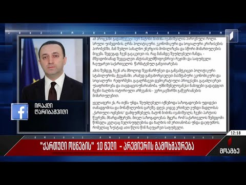 „ქართული ოცნების“ ათი წელი - პრემიერის გამოხმაურება